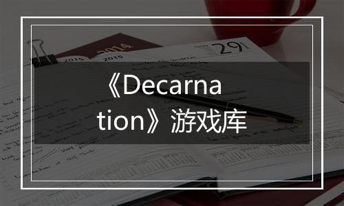 《Decarnation》游戏库