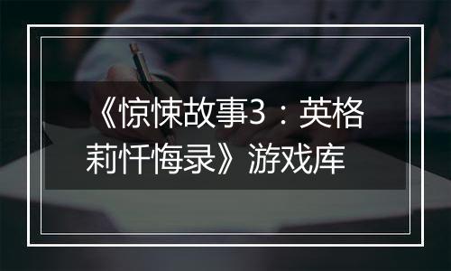 《惊悚故事3：英格莉忏悔录》游戏库