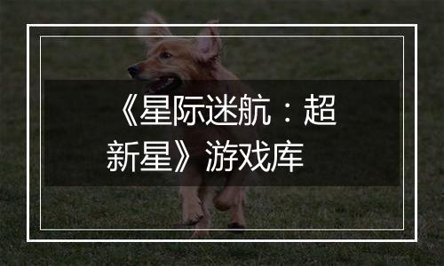 《星际迷航：超新星》游戏库
