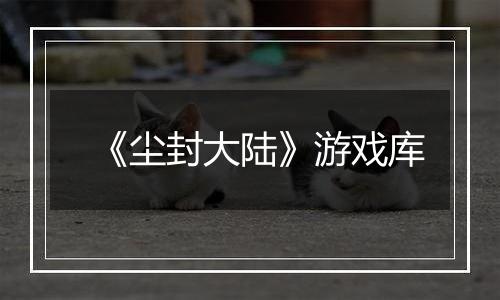 《尘封大陆》游戏库