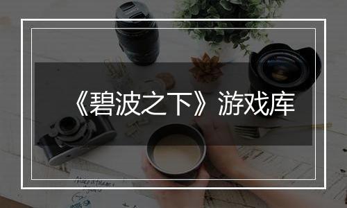 《碧波之下》游戏库