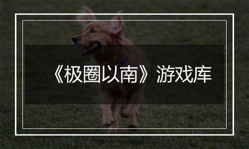 《极圈以南》游戏库