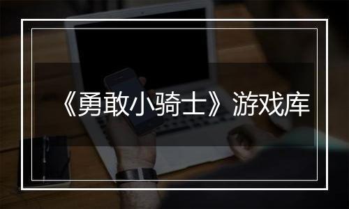 《勇敢小骑士》游戏库