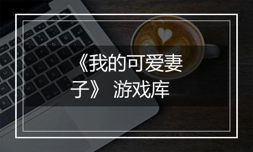 《我的可爱妻子》 游戏库