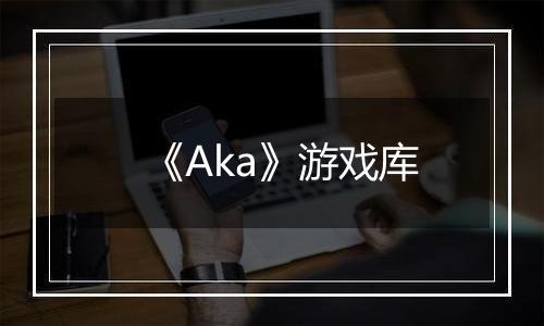 《Aka》游戏库