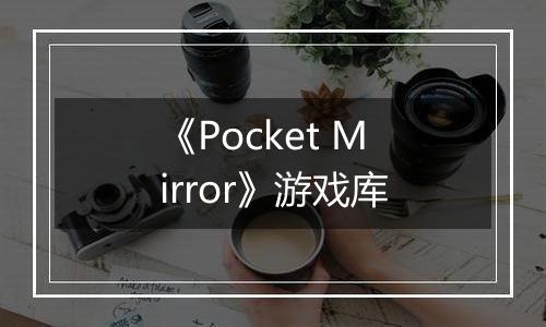 《Pocket Mirror》游戏库