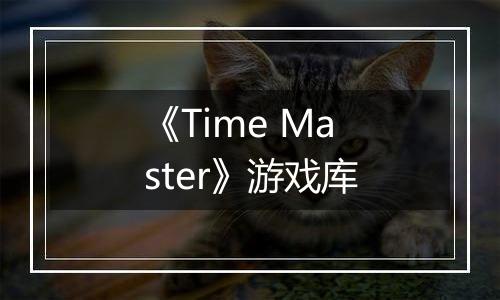 《Time Master》游戏库