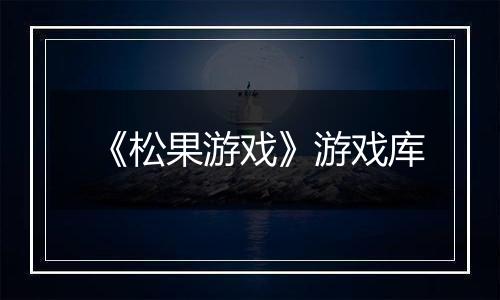 《松果游戏》游戏库