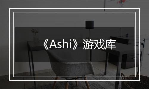 《Ashi》游戏库