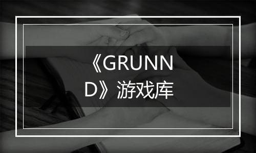 《GRUNND》游戏库