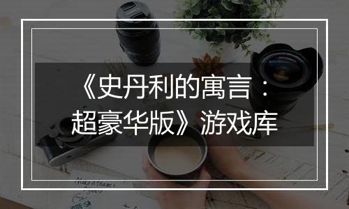 《史丹利的寓言：超豪华版》游戏库