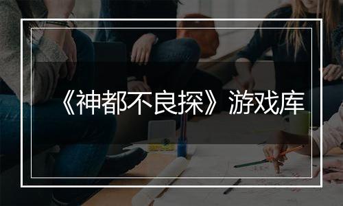 《神都不良探》游戏库