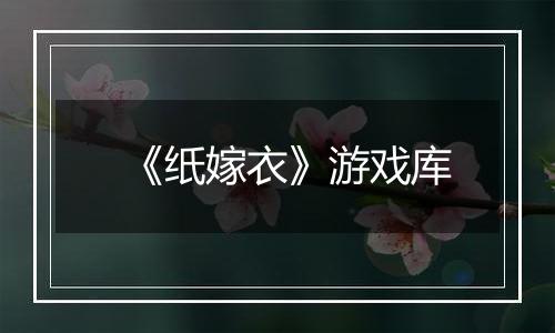 《纸嫁衣》游戏库