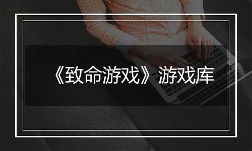 《致命游戏》游戏库