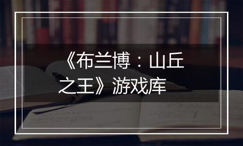 《布兰博：山丘之王》游戏库