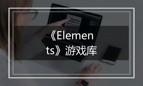 《Elements》游戏库