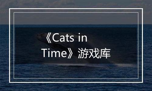 《Cats in Time》游戏库