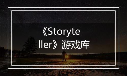 《Storyteller》游戏库