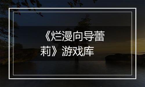 《烂漫向导蕾莉》游戏库