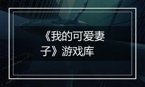 《我的可爱妻子》游戏库