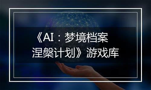 《AI：梦境档案 涅槃计划》游戏库