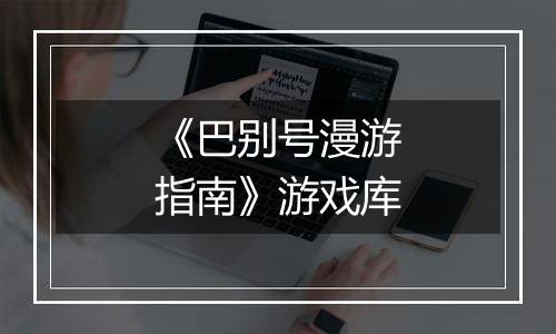 《巴别号漫游指南》游戏库