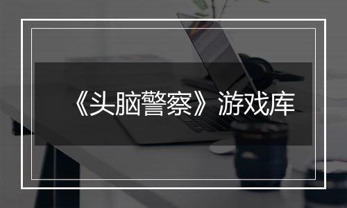 《头脑警察》游戏库