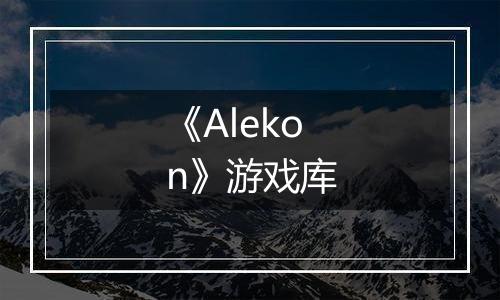 《Alekon》游戏库