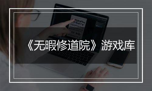 《无暇修道院》游戏库