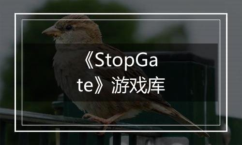 《StopGate》游戏库