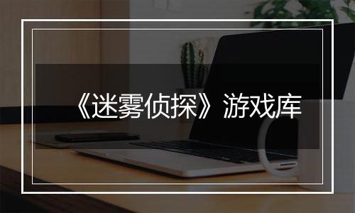 《迷雾侦探》游戏库