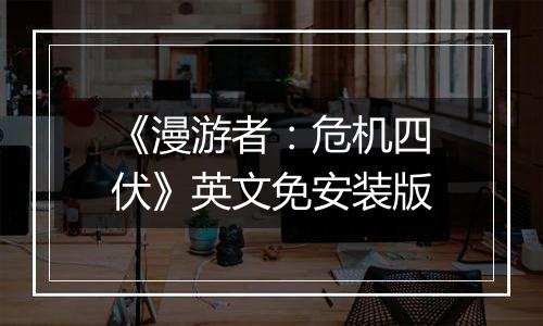 《漫游者：危机四伏》英文免安装版