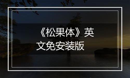《松果体》英文免安装版