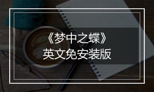 《梦中之蝶》英文免安装版