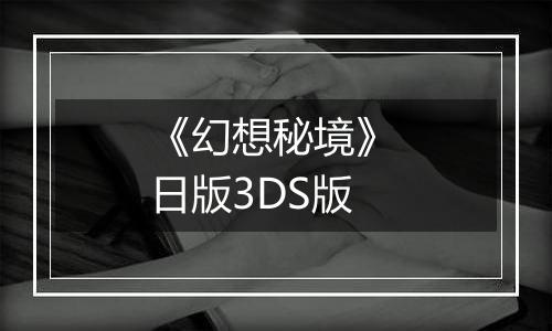 《幻想秘境》 日版3DS版
