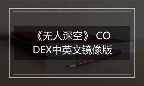 《无人深空》 CODEX中英文镜像版