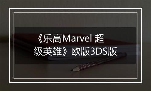 《乐高Marvel 超级英雄》欧版3DS版