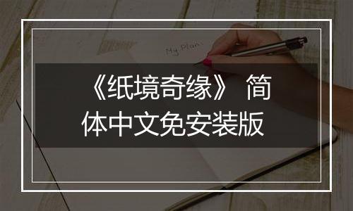 《纸境奇缘》 简体中文免安装版