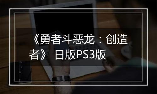《勇者斗恶龙：创造者》 日版PS3版