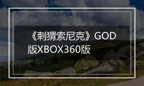 《刺猬索尼克》GOD版XBOX360版
