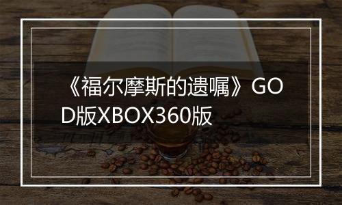 《福尔摩斯的遗嘱》GOD版XBOX360版