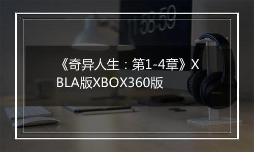 《奇异人生：第1-4章》XBLA版XBOX360版