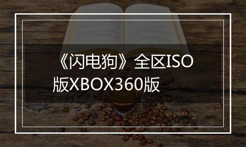 《闪电狗》全区ISO版XBOX360版