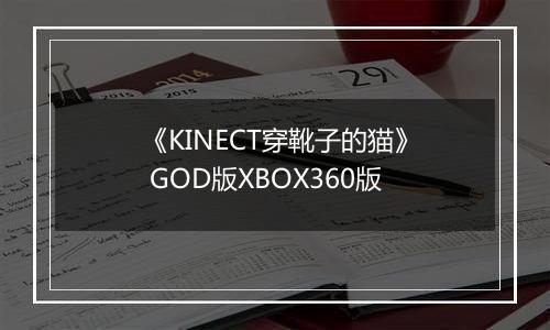 《KINECT穿靴子的猫》 GOD版XBOX360版