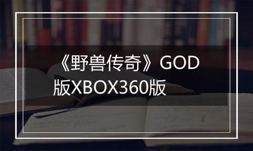 《野兽传奇》GOD版XBOX360版