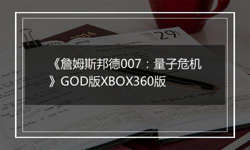 《詹姆斯邦德007：量子危机》GOD版XBOX360版