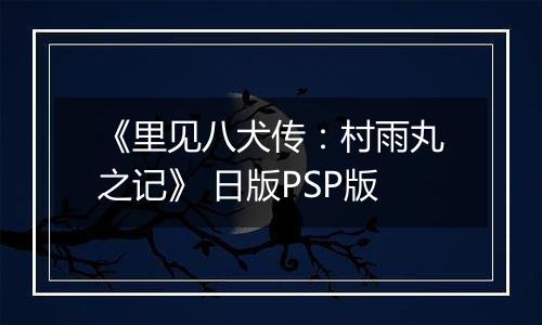 《里见八犬传：村雨丸之记》 日版PSP版