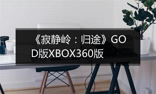 《寂静岭：归途》GOD版XBOX360版
