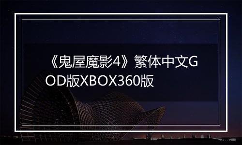 《鬼屋魔影4》繁体中文GOD版XBOX360版
