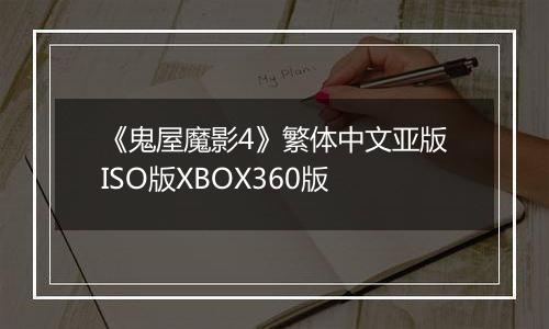 《鬼屋魔影4》繁体中文亚版ISO版XBOX360版